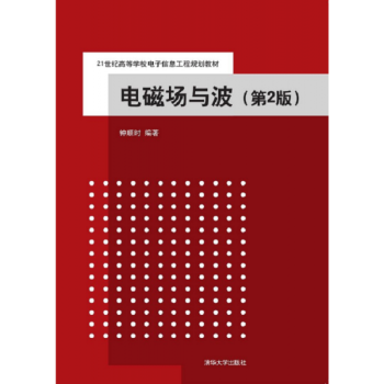 电磁场与波第2版钟顺时清华大学出版社考研大专正版全新9787302389484