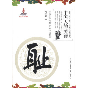 中国人的美德:耻 9787201082783