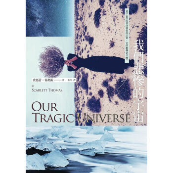【中商原版】我們悲慘的宇宙 港颱原版 我們悲慘的宇宙 史嘉蕾?湯瑪斯 木馬文化 文學小說 翻譯文學