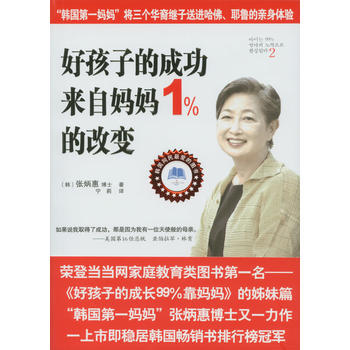 好孩子的成功來自媽媽1％的改變 pdf epub mobi 電子書 下載