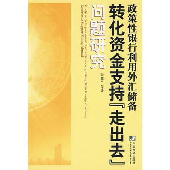 政策性銀行利用外匯儲備轉化資金支持“走齣去”問題研究 張建平 中國市場齣版社 978750 pdf epub mobi 電子書 下載