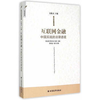 互聯網金融-中國實踐的法律透視 pdf epub mobi 電子書 下載