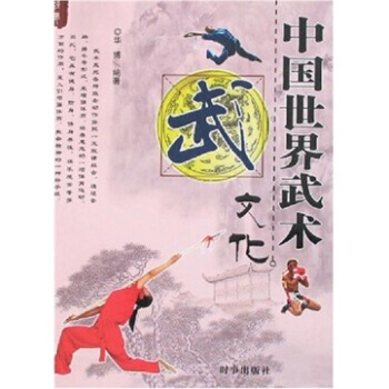 中国世界武术文化 pdf epub mobi 电子书 下载