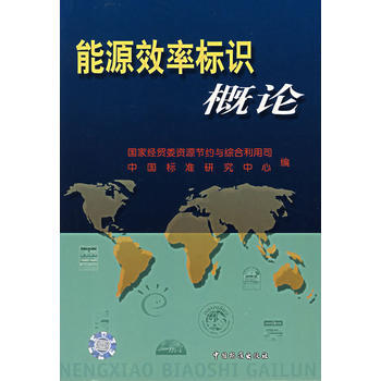 能源效率标识概论 pdf epub mobi 电子书 下载