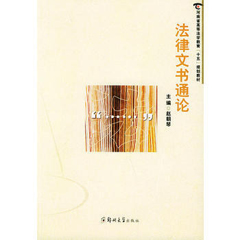 法律文书通论——河南省高等法学教育“十五”规划教材 pdf epub mobi 电子书 下载