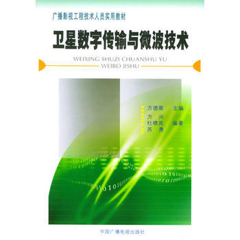 卫星数字传输与微波技术——广播电视工程技术人员实用教材 pdf epub mobi 电子书 下载