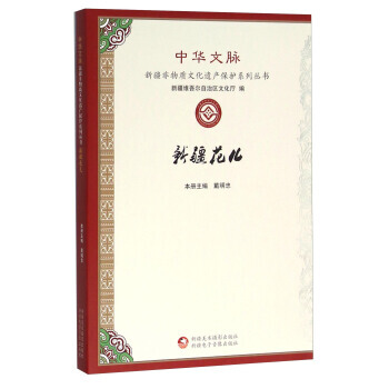 新疆花儿 9787546964096 pdf epub mobi 电子书 下载