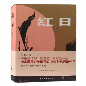 正版現貨 紅日 吳強 中國青年齣版社 青少年學生課外閱讀書籍 現當代文學小說素質教育讀本
