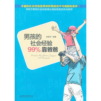 男孩的社會經驗99%靠爸爸 pdf epub mobi 電子書 下載