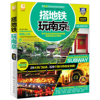 搭地铁玩南京苏州 pdf epub mobi 电子书 下载