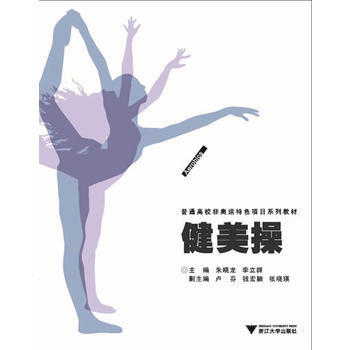 健美操(普通高校非奥运特色项目系列教材) 9787308124577 pdf epub mobi 电子书 下载
