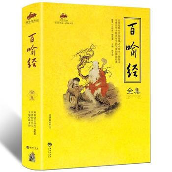 国学经典：百喻经全集 海潮出版社 pdf epub mobi 电子书 下载