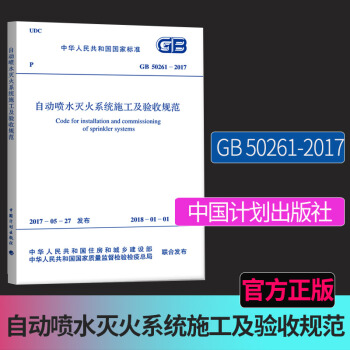 正版 GB 50261-2017自动喷水灭火系统施工及验收规范 图集规范 pdf epub mobi 电子书 下载
