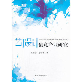 藝術設計創意産業研究 王國華,李世忠 中國文史齣版社 9787503444029