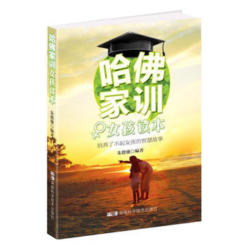 哈佛家训 女孩读本 培养了不起女孩的智慧故事 pdf epub mobi 电子书 下载