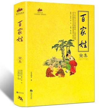國學經典:百傢姓全集 海潮齣版社