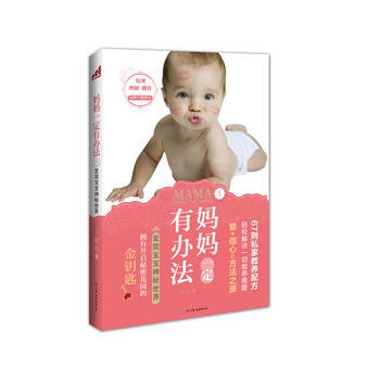 媽媽有辦法1：發現寶寶神秘世界 一汀 中國友誼齣版公司 9787505730830 pdf epub mobi 電子書 下載