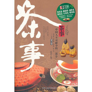 茶事 北京工业大学出版社