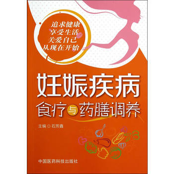 妊娠疾病食疗与药膳调养 pdf epub mobi 电子书 下载