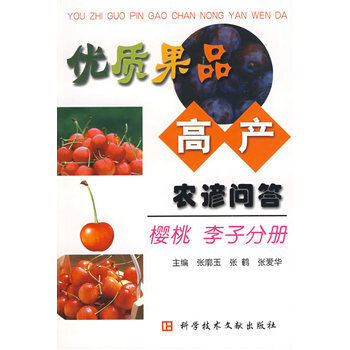 优质果品高产农谚问题 樱桃李子分册 pdf epub mobi 电子书 下载
