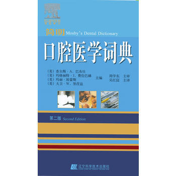 口腔医学词典 9787538172492 pdf epub mobi 电子书 下载