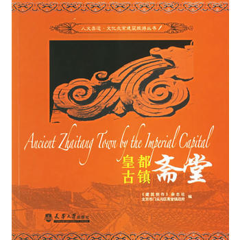 皇都古鎮齋堂