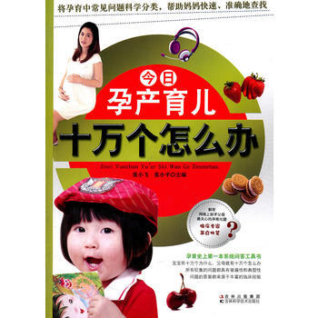 今日孕産育兒十萬個怎麼辦 pdf epub mobi 電子書 下載