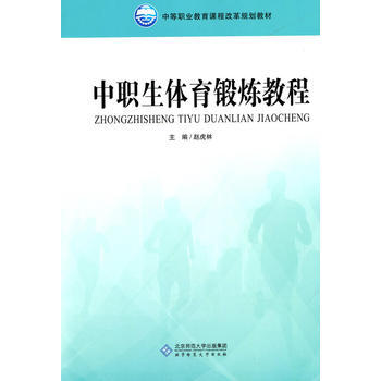 中職生體育鍛煉教程 pdf epub mobi 電子書 下載
