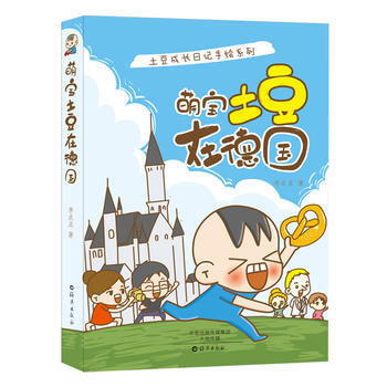 正版 土豆成長日記手繪係列 萌寶土豆在德國 9787535064073 李點點 海燕齣版社 pdf epub mobi 電子書 下載