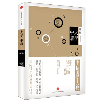 中信国学大典 大学中庸 饶宗颐 中信出版社，中信出版集团 9787508642277 pdf epub mobi 电子书 下载