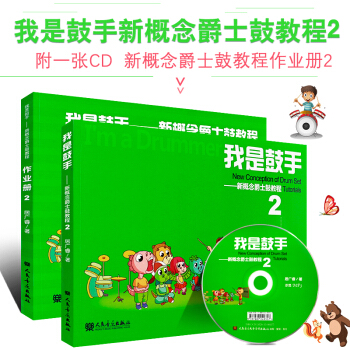 正版我是鼓手 新概念爵士鼓教程2(及作業冊) 學爵士鼓入門教程教材爵士鼓考級書兒童流行爵士 音樂書