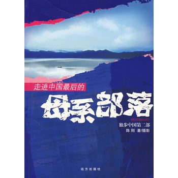 走進中國後的母係部落