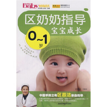 区奶奶指导宝宝成长(0-1岁) pdf epub mobi 电子书 下载