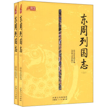 国学百部典藏：东周列国志(套装上下册) pdf epub mobi 电子书 下载