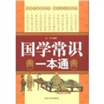 国学常识一本通 pdf epub mobi 电子书 下载