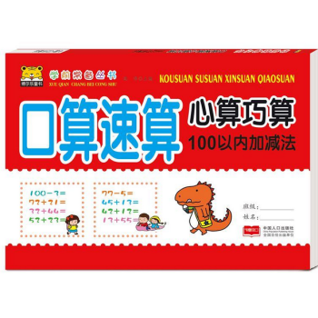 口算速算心算巧算·100以內加減法K