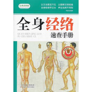 全身经络速查手册 pdf epub mobi 电子书 下载