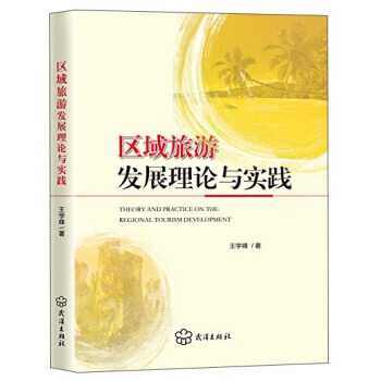 區域旅遊發展理論與實踐