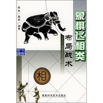正版 象棋飛相類布局戰術 象棋類 飛相類布局技巧教程 象棋愛好者閱讀* 象棋布局教材