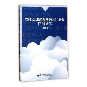 农村公共投资对城乡经济一体化作用研究 金融与投资 书籍 pdf epub mobi 电子书 下载