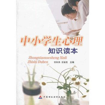 中小学生心理知识读本 pdf epub mobi 电子书 下载