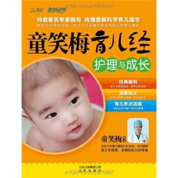 童笑梅育儿经 护理与成长 pdf epub mobi 电子书 下载