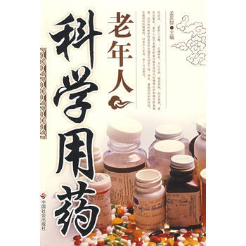 老年人科學用藥 pdf epub mobi 電子書 下載