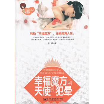 幸福魔方前，天使别犯晕—恋爱婚姻中女人易犯的39个美丽错误 pdf epub mobi 电子书 下载