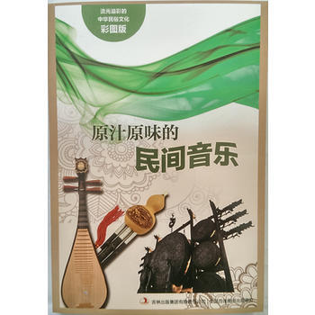 正版书籍 (彩图版)流光溢彩的中华民俗文化:原汁原味的民间音乐