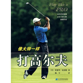 像大師一樣打高爾夫 9787538154870 pdf epub mobi 電子書 下載