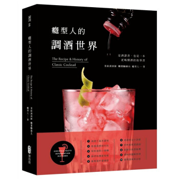 【中商原版】瘾型人的调酒世界 港台原版 癮型人的調酒世界 瘾型人 麦浩斯 飲食 酒 pdf epub mobi 电子书 下载