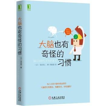 大脑也有奇怪的习惯 池谷裕二 ,阿修菌 机械工业出版社 9787111489856 pdf epub mobi 电子书 下载
