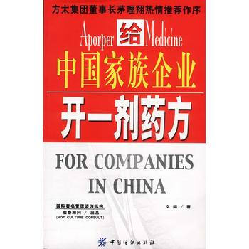 給中國傢族企業開一劑藥方 pdf epub mobi 電子書 下載
