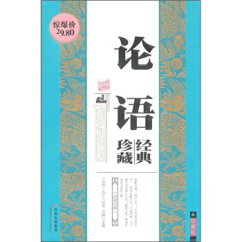 国学经典智慧丛书：论语经典珍藏(珍藏版) pdf epub mobi 电子书 下载